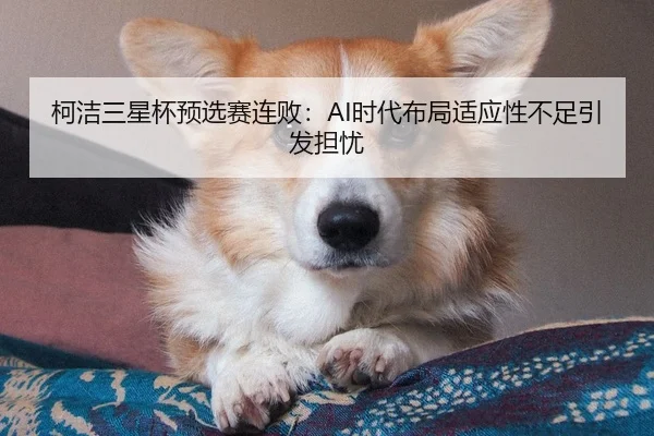 ke-jie-san-xing-bei-yu-xuan-sai-lian-bai-shi-dai-bu-ju-shi-ying-xing-bu-zu-yin-fa-dan-you-3-962.jpg
