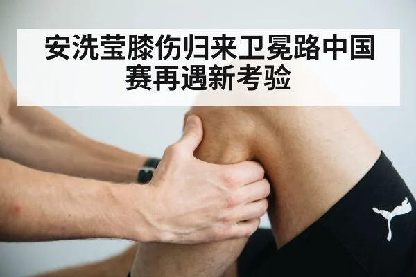 knee injury rehabilitation