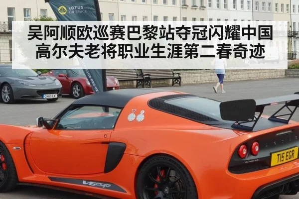 吴阿顺欧巡赛巴黎站夺冠闪耀中国高尔夫老将职业生涯第二春奇迹