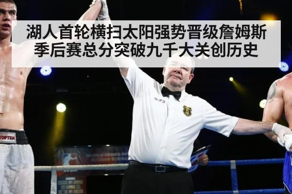 湖人首轮横扫太阳强势晋级詹姆斯季后赛总分突破九千大关创历史